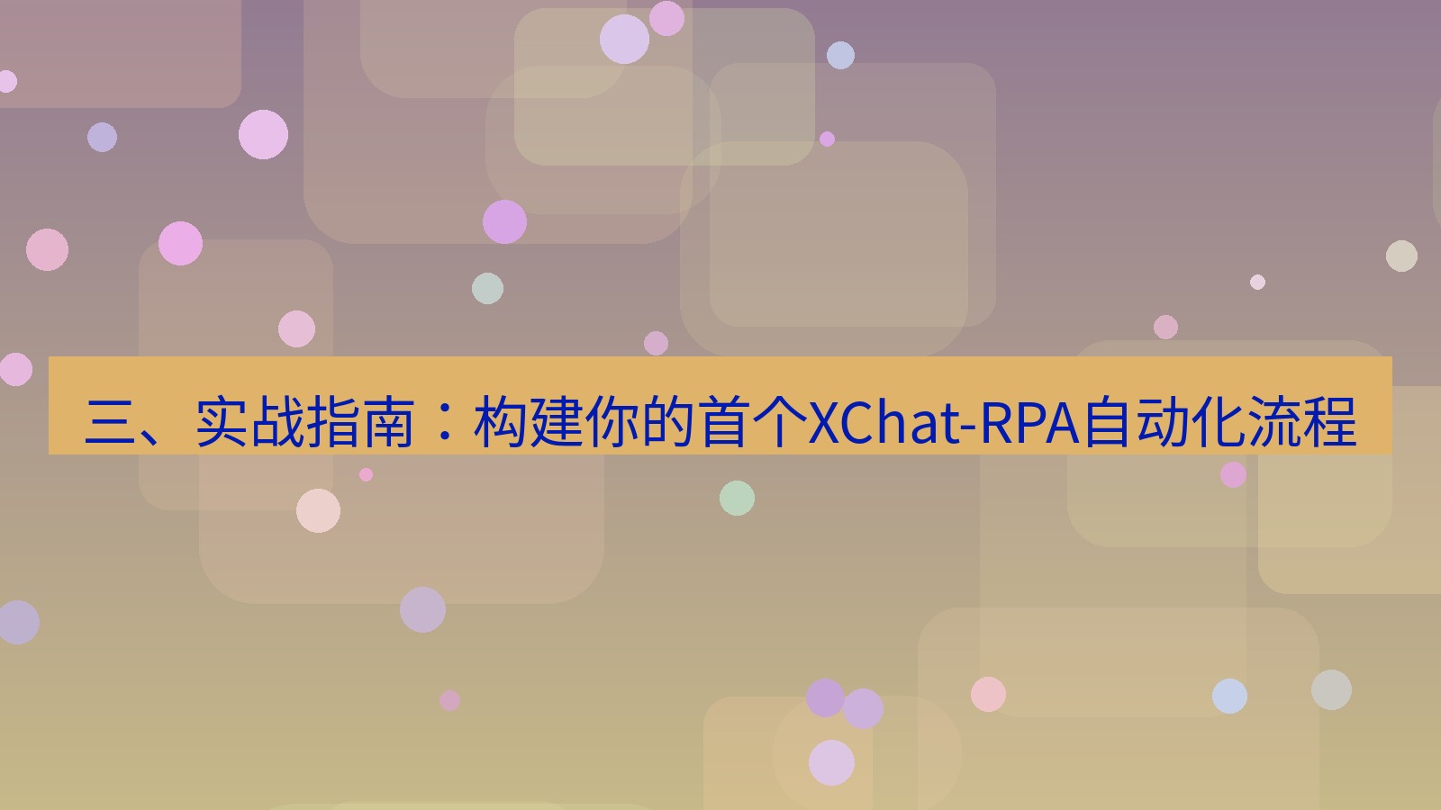 xchat 三、实战指南：构建你的首个XChat-RPA自动化流程