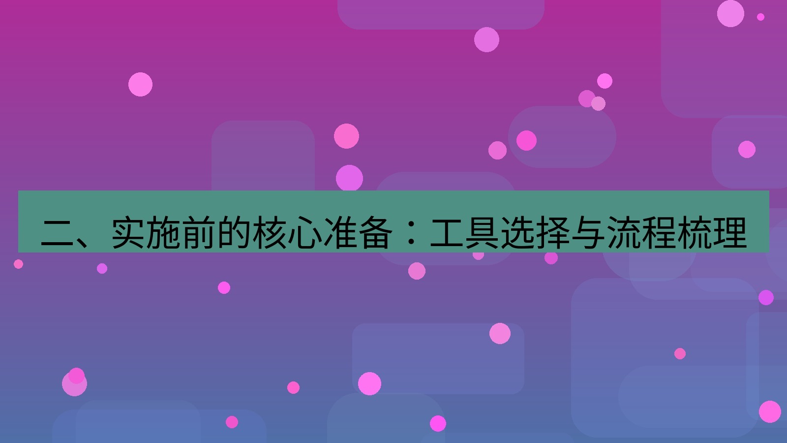 xchat 二、实施前的核心准备：工具选择与流程梳理