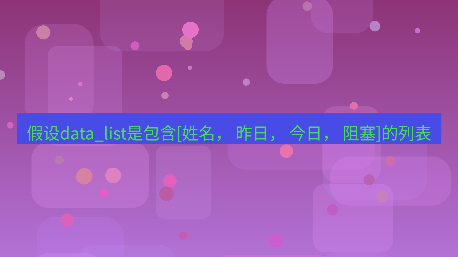 xchat 假设data_list是包含[姓名， 昨日， 今日， 阻塞]的列表