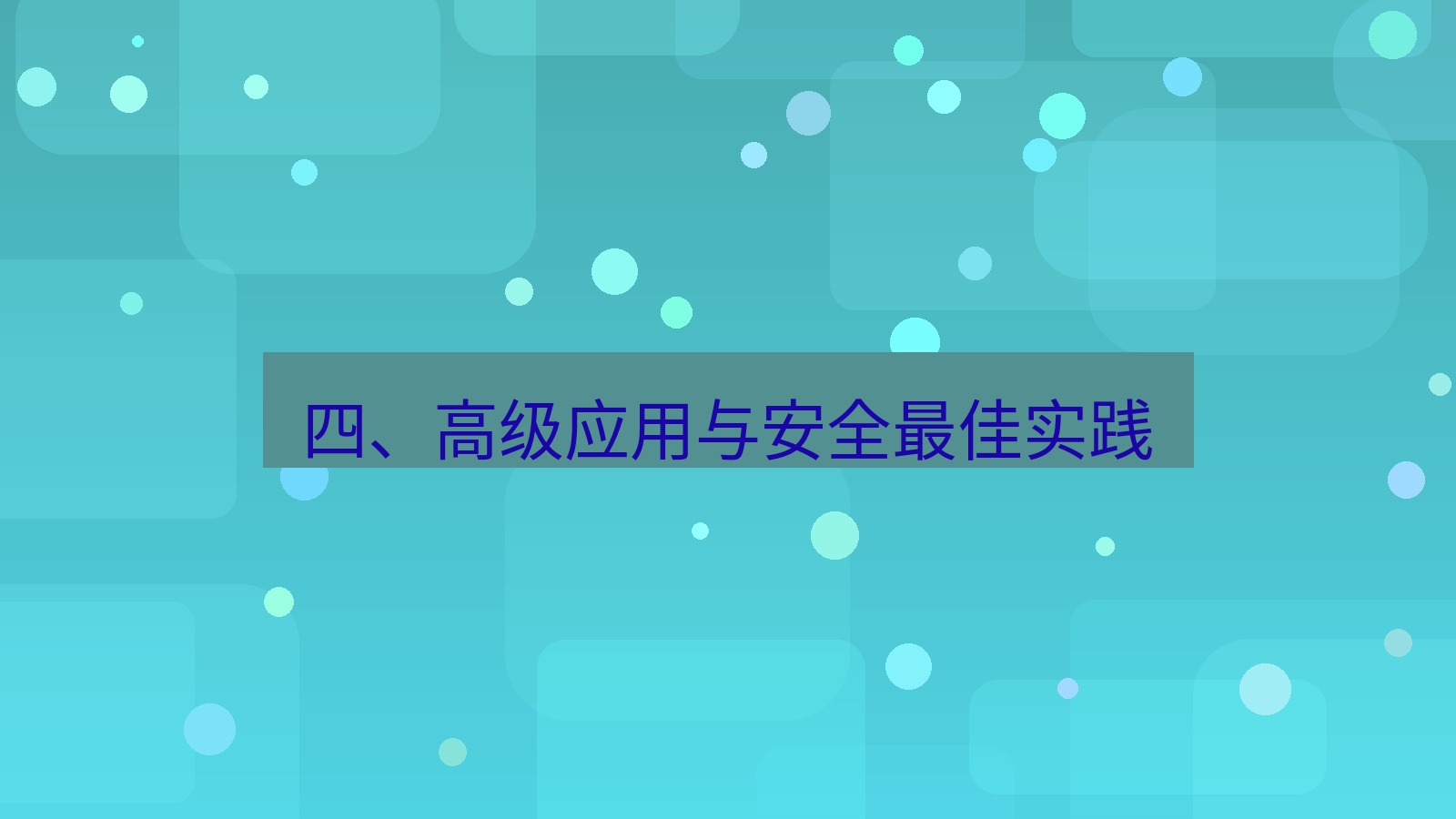 xchat 四、高级应用与安全最佳实践