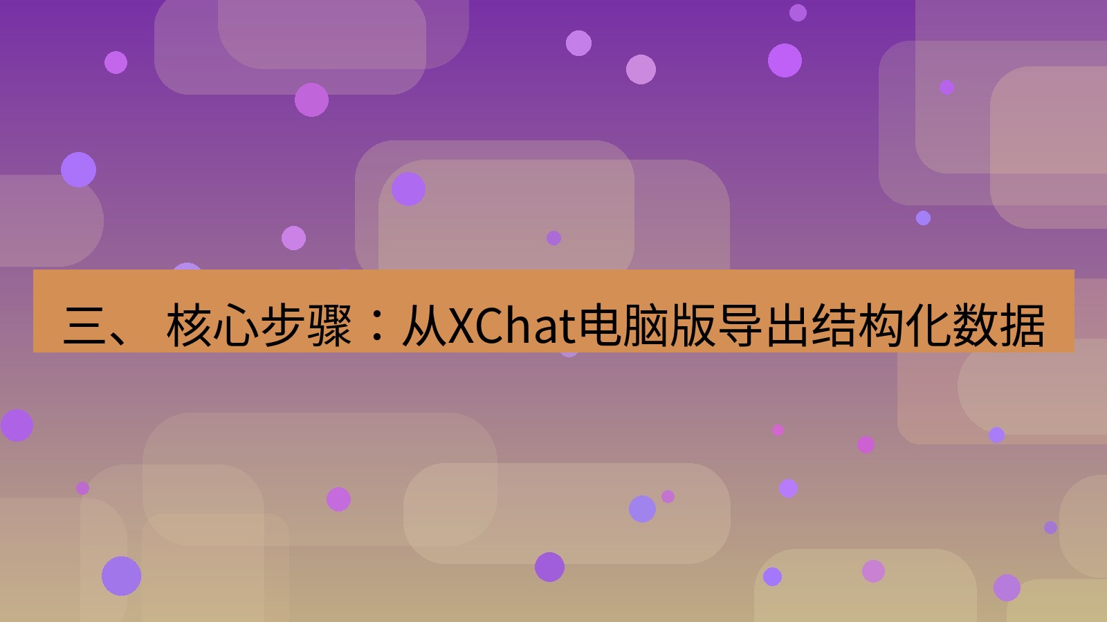 xchat 三、 核心步骤：从XChat电脑版导出结构化数据