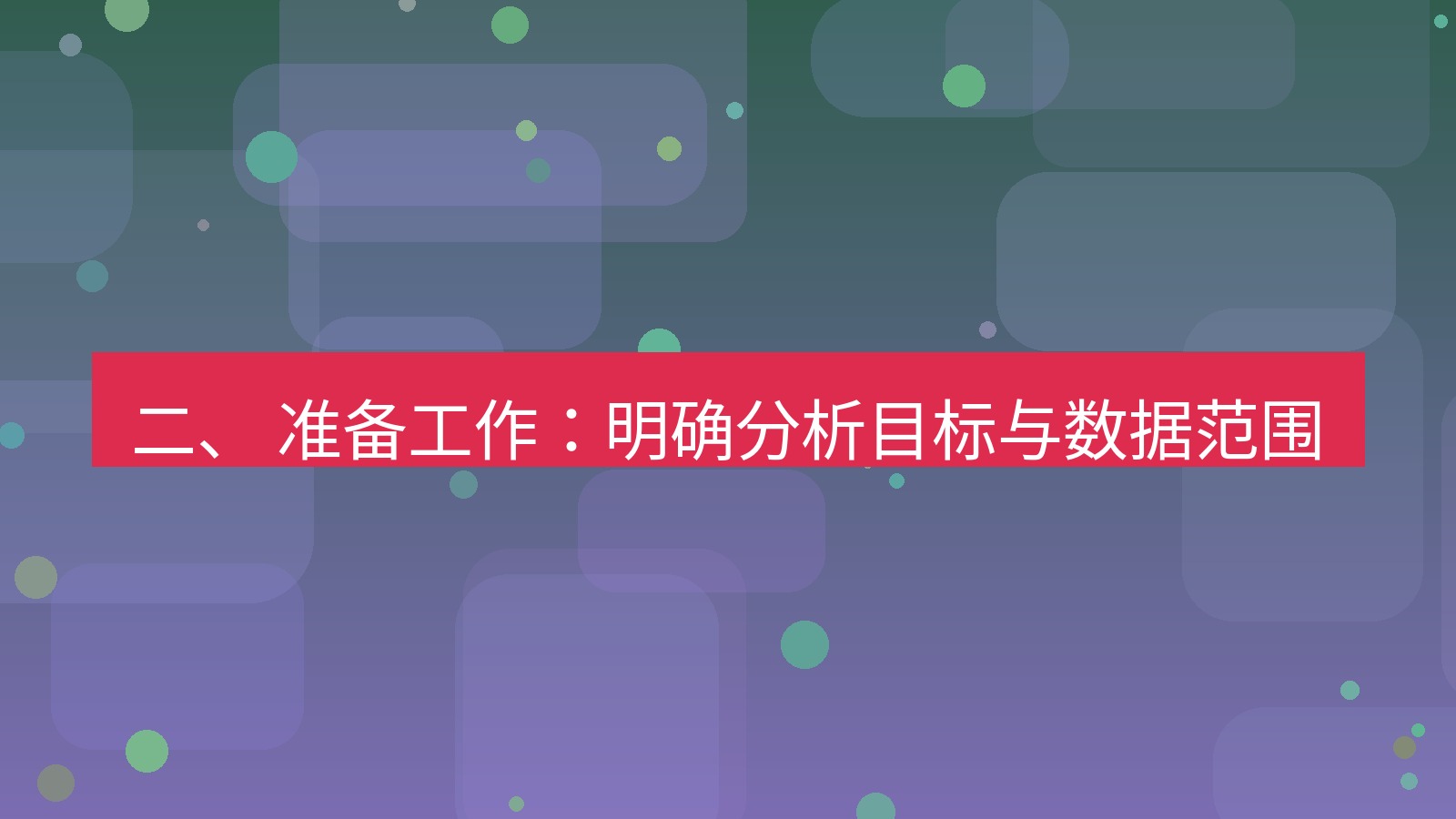 xchat 二、 准备工作：明确分析目标与数据范围