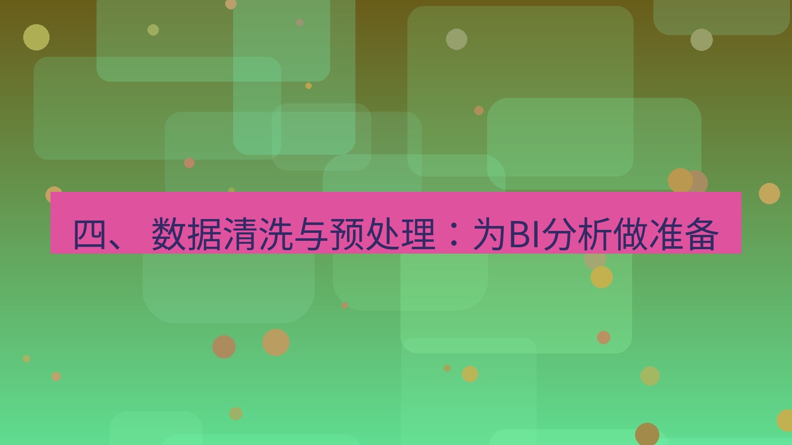 xchat 四、 数据清洗与预处理：为BI分析做准备