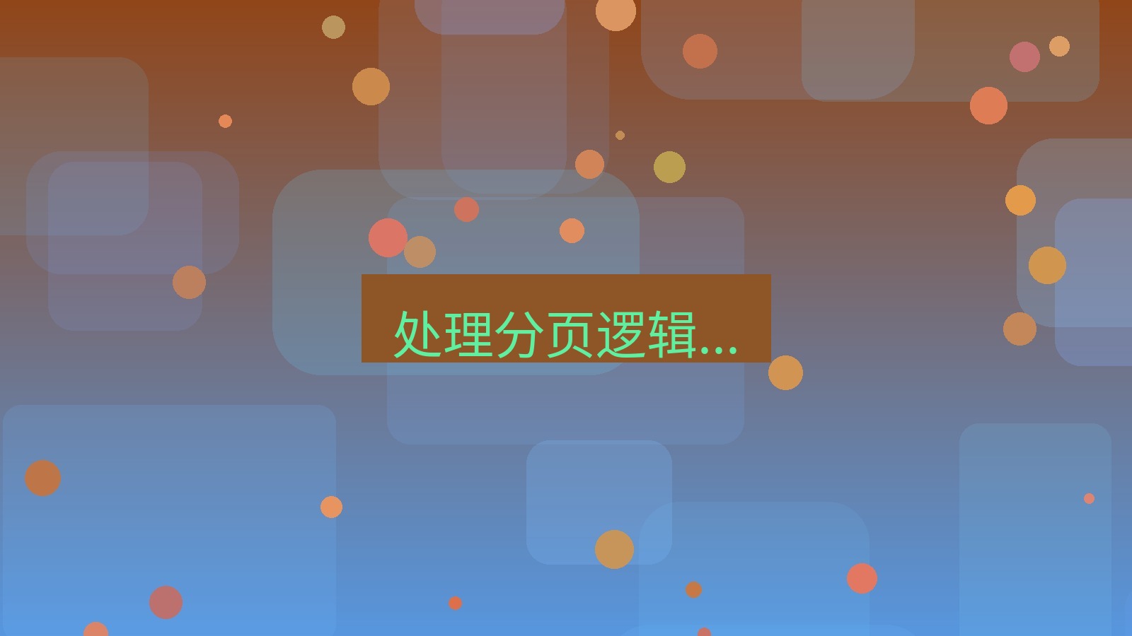 xchat 处理分页逻辑...
