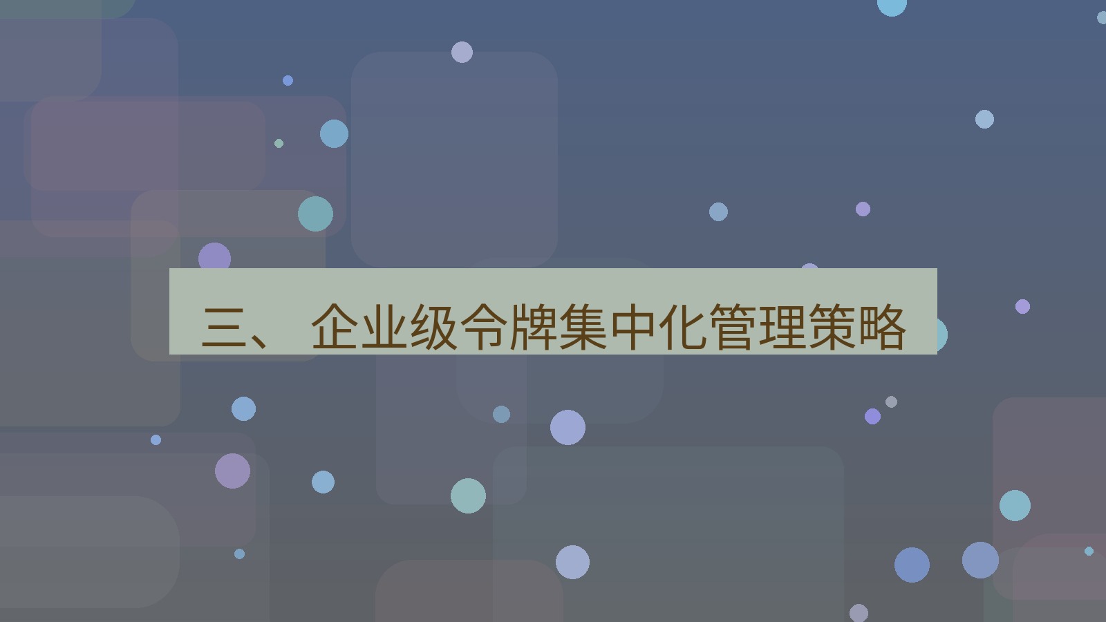 xchat 三、 企业级令牌集中化管理策略