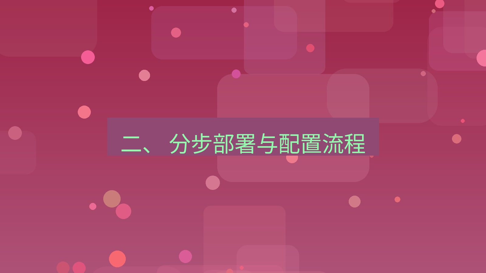 xchat 二、 分步部署与配置流程