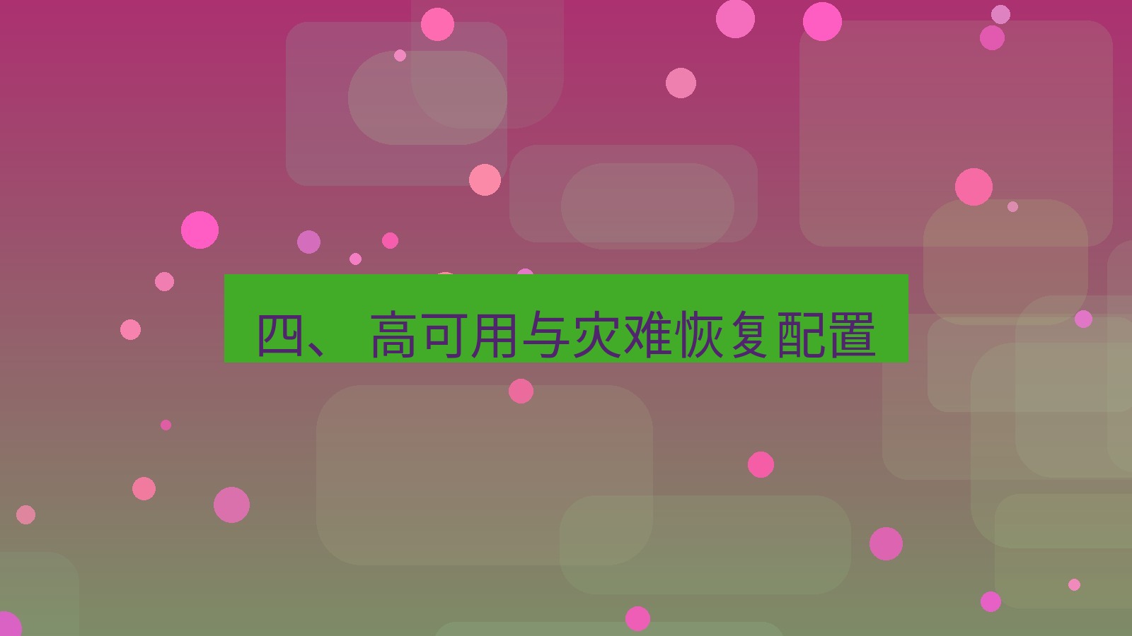 xchat 四、 高可用与灾难恢复配置