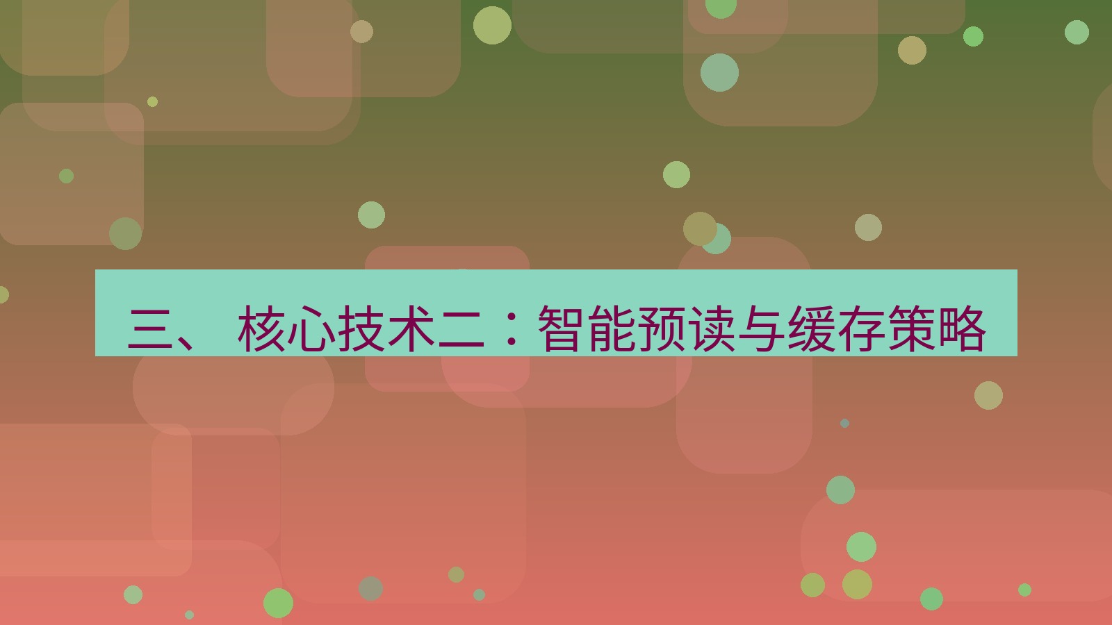 xchat 三、 核心技术二：智能预读与缓存策略