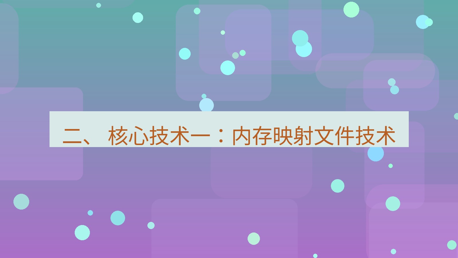 xchat 二、 核心技术一：内存映射文件技术