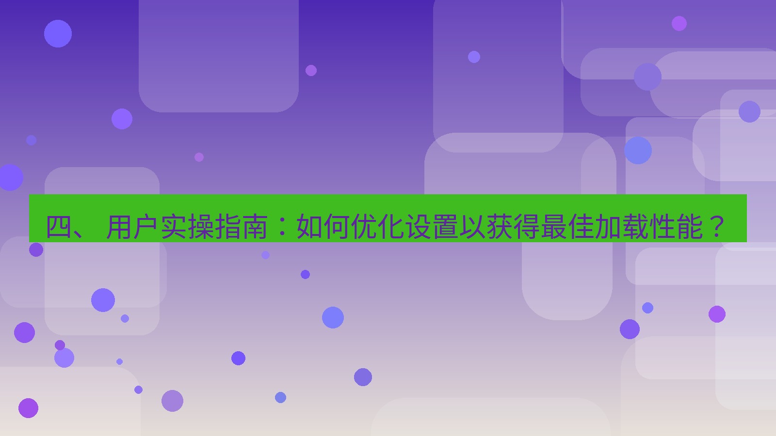 xchat 四、 用户实操指南：如何优化设置以获得最佳加载性能？