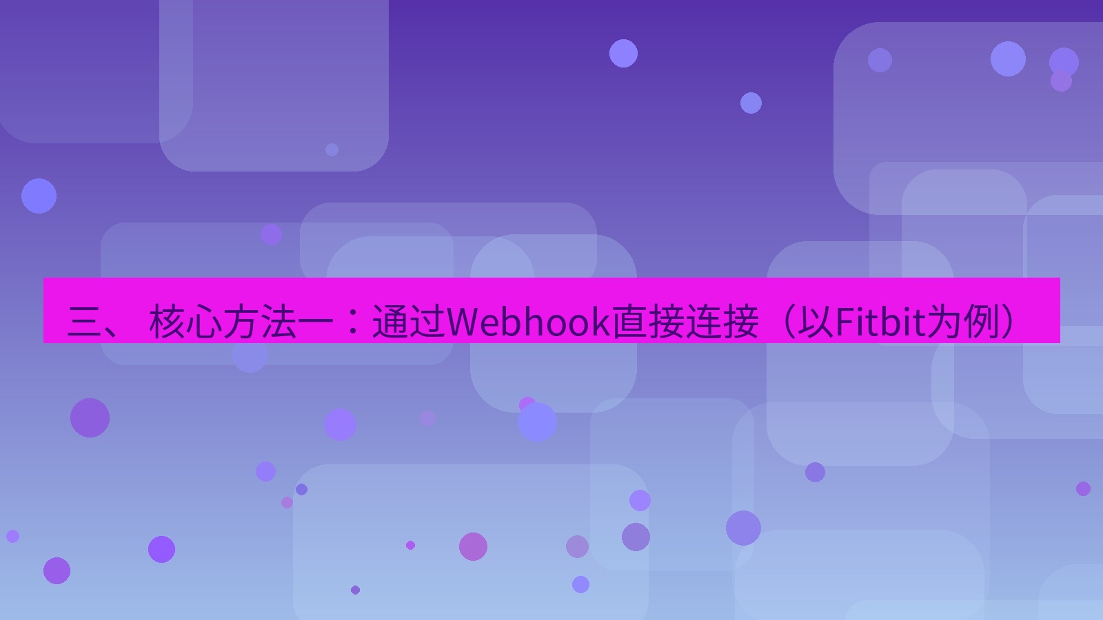 xchat 三、 核心方法一：通过Webhook直接连接（以Fitbit为例）