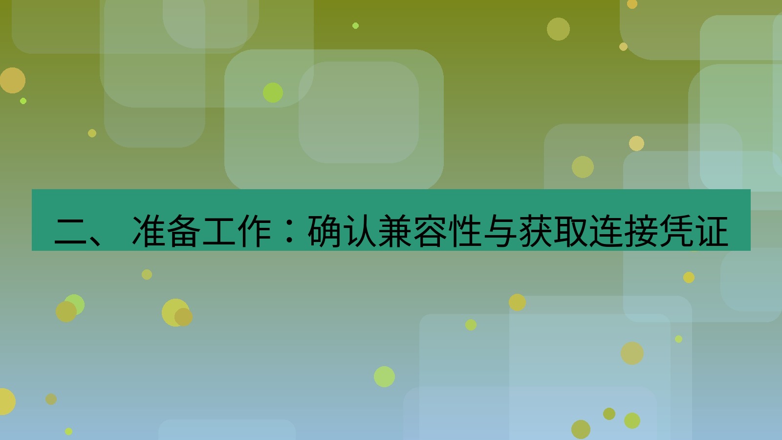 xchat 二、 准备工作：确认兼容性与获取连接凭证