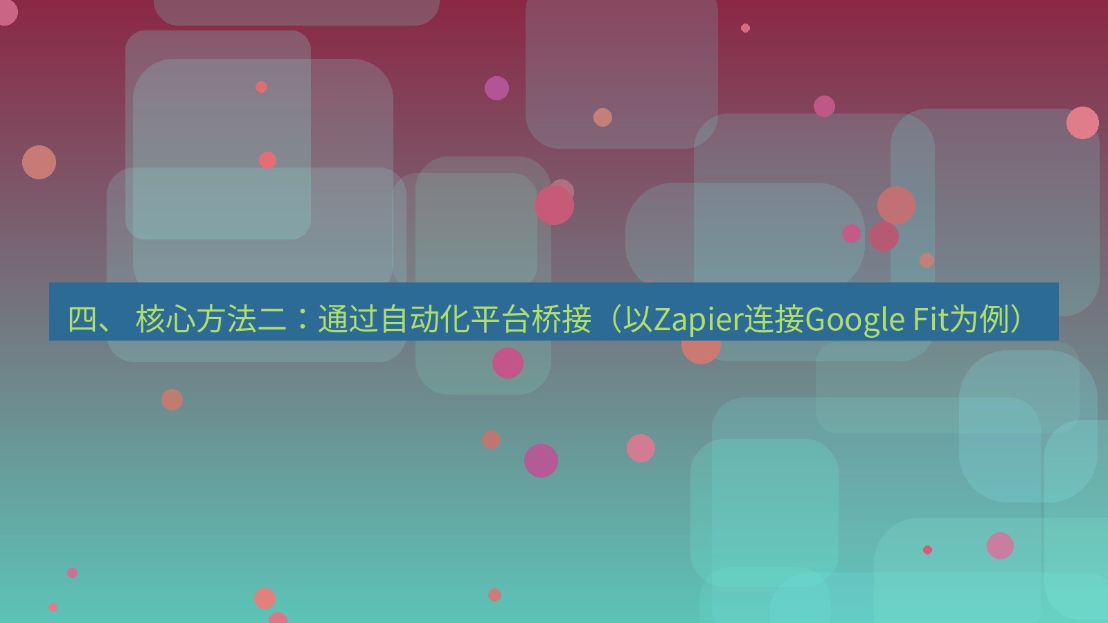 xchat 四、 核心方法二：通过自动化平台桥接（以Zapier连接Google Fit为例）