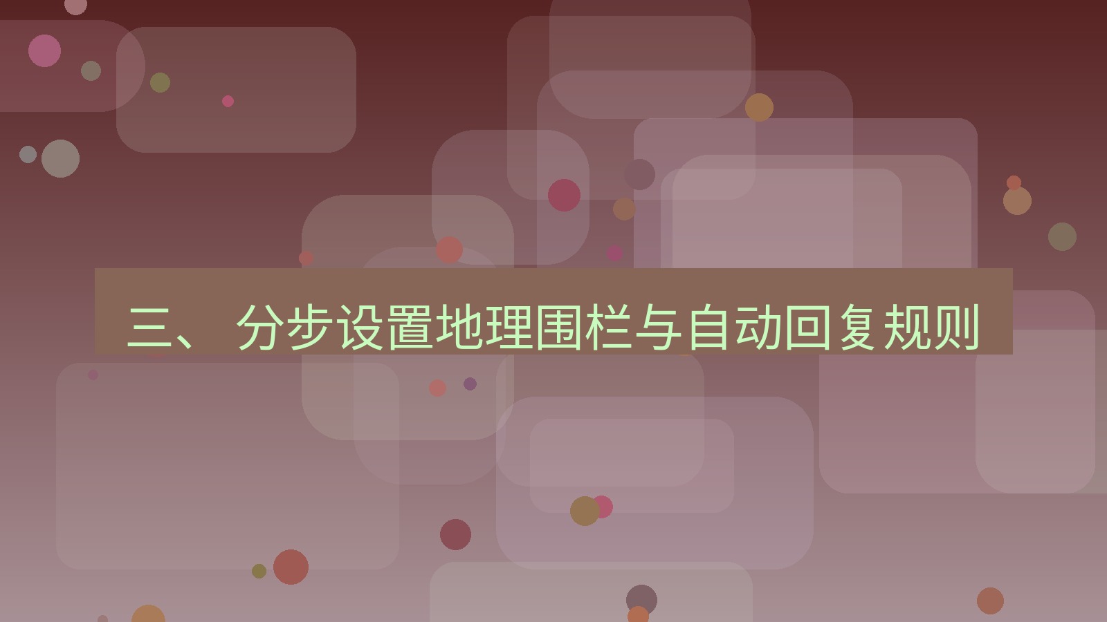 xchat 三、 分步设置地理围栏与自动回复规则
