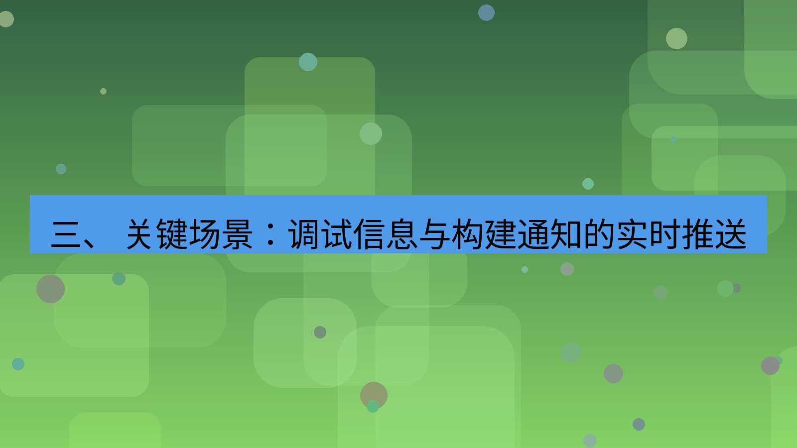 xchat 三、 关键场景：调试信息与构建通知的实时推送