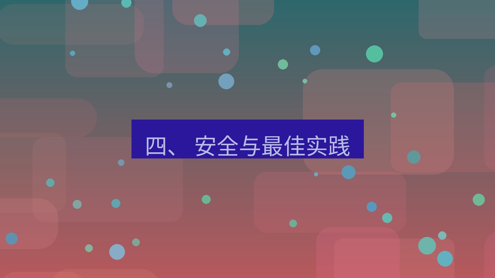 xchat 四、 安全与最佳实践