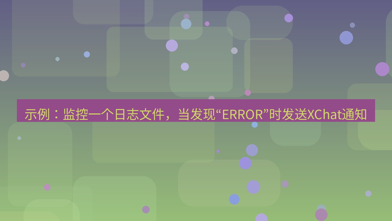 xchat 示例：监控一个日志文件，当发现“ERROR”时发送XChat通知