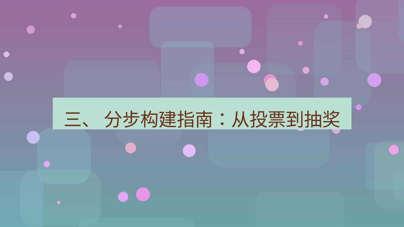 xchat 三、 分步构建指南：从投票到抽奖