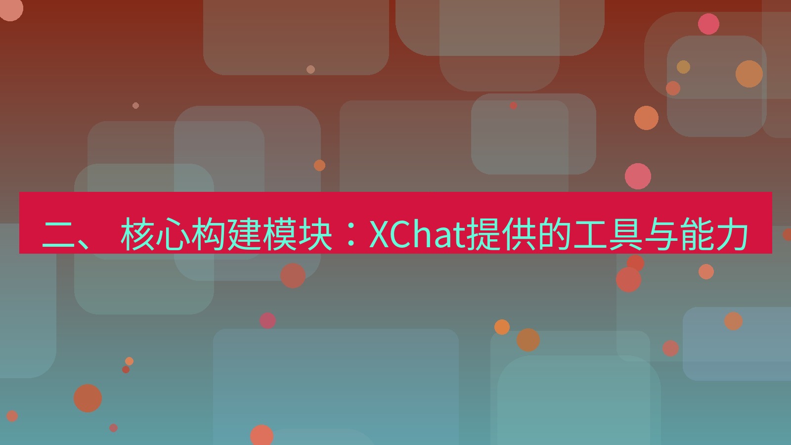 xchat 二、 核心构建模块：XChat提供的工具与能力