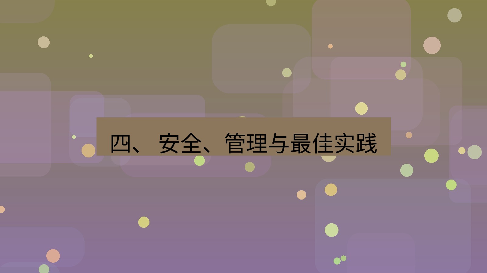 xchat 四、 安全、管理与最佳实践