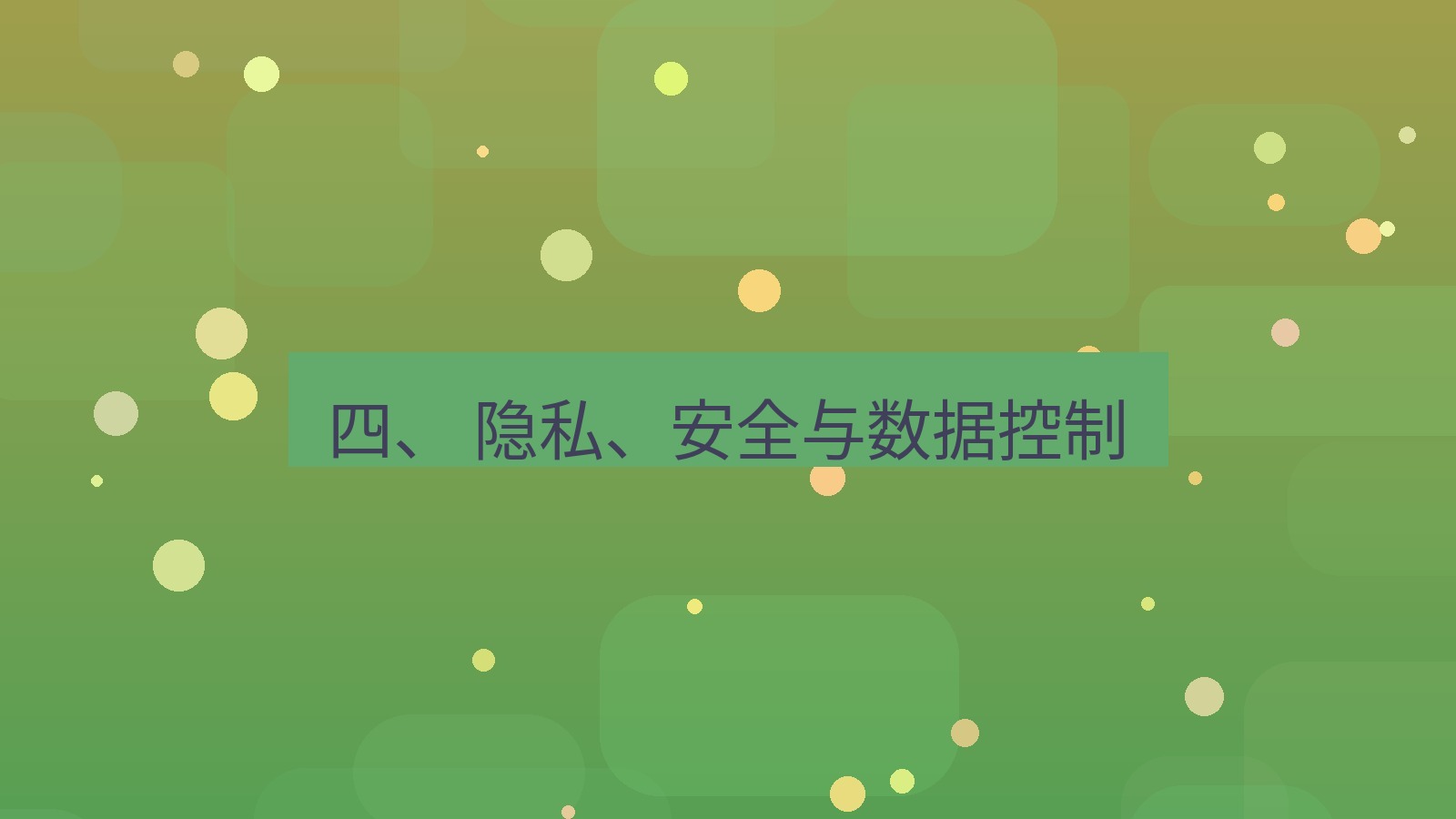 xchat 四、 隐私、安全与数据控制
