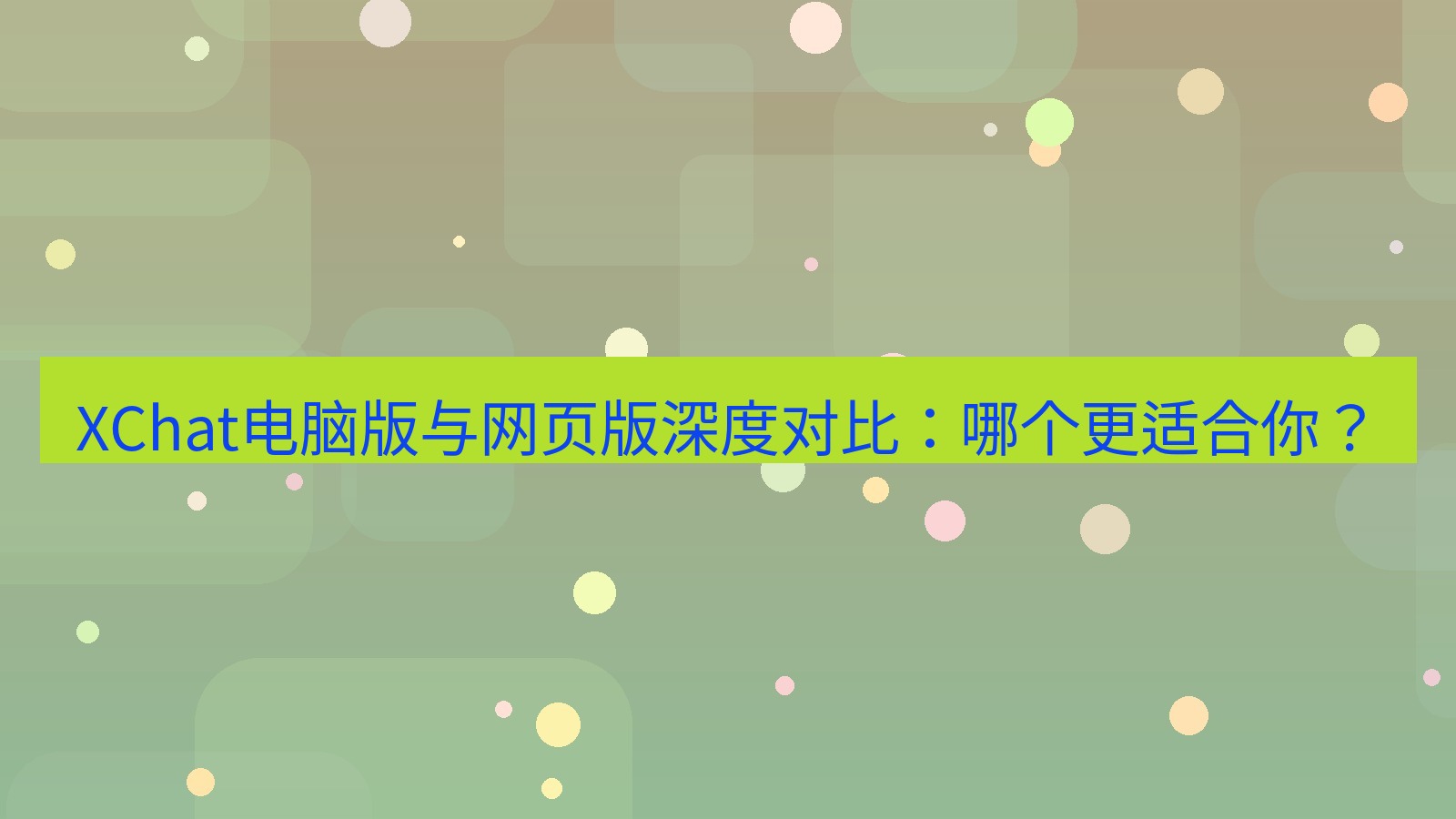 xchat XChat电脑版与网页版深度对比：哪个更适合你？