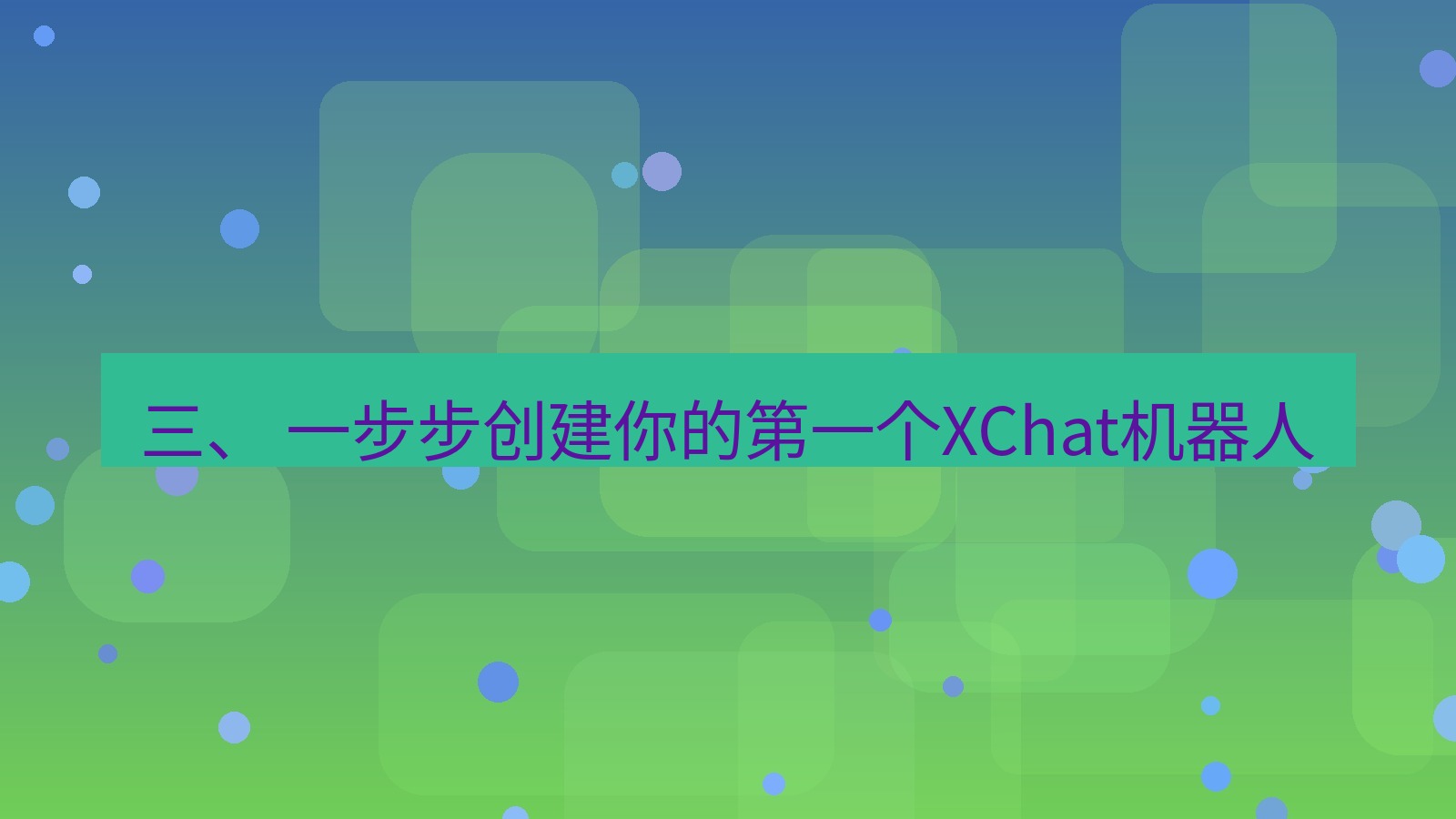 xchat 三、 一步步创建你的第一个XChat机器人