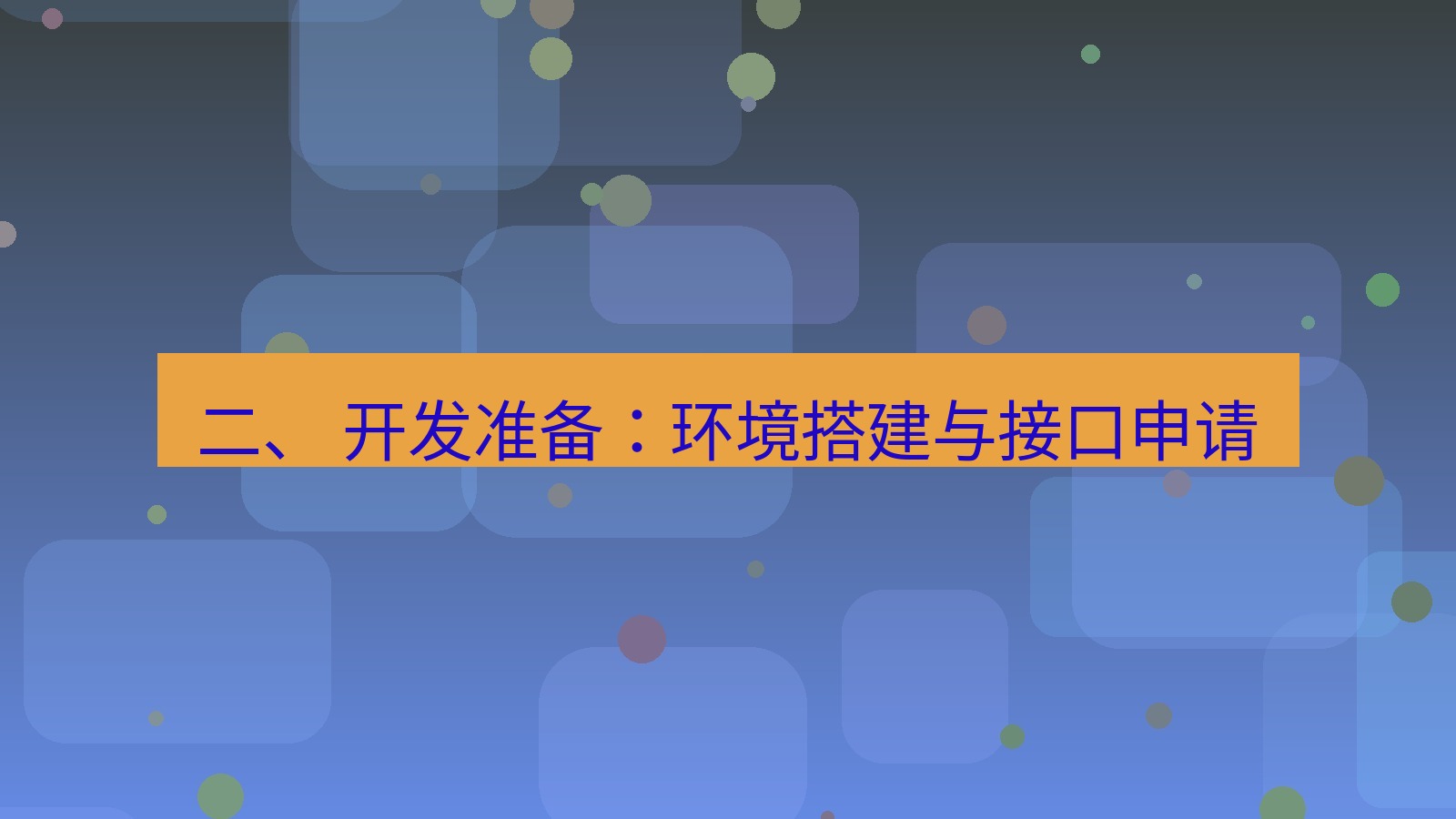 xchat 二、 开发准备：环境搭建与接口申请