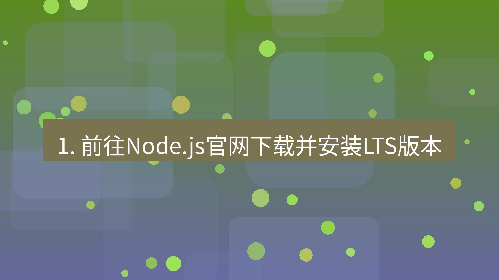 xchat 1. 前往Node.js官网下载并安装LTS版本