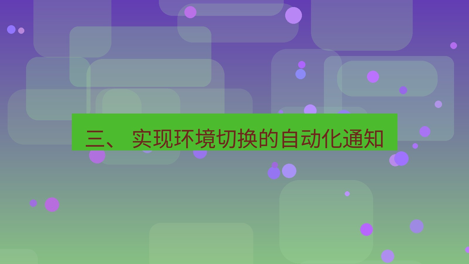 xchat 三、 实现环境切换的自动化通知
