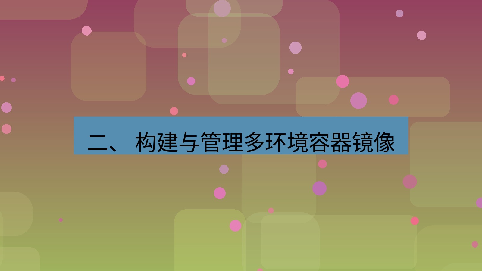 xchat 二、 构建与管理多环境容器镜像
