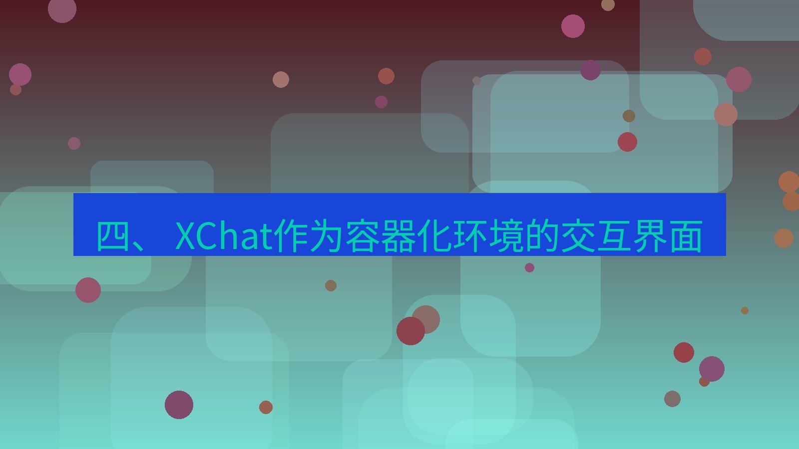 xchat 四、 XChat作为容器化环境的交互界面