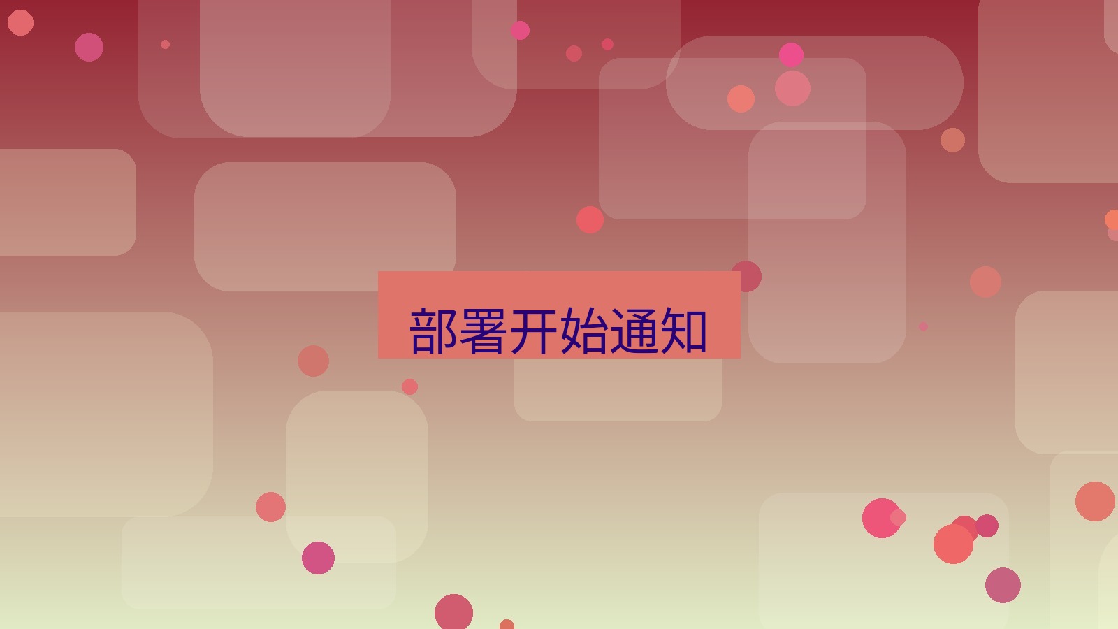 xchat 部署开始通知