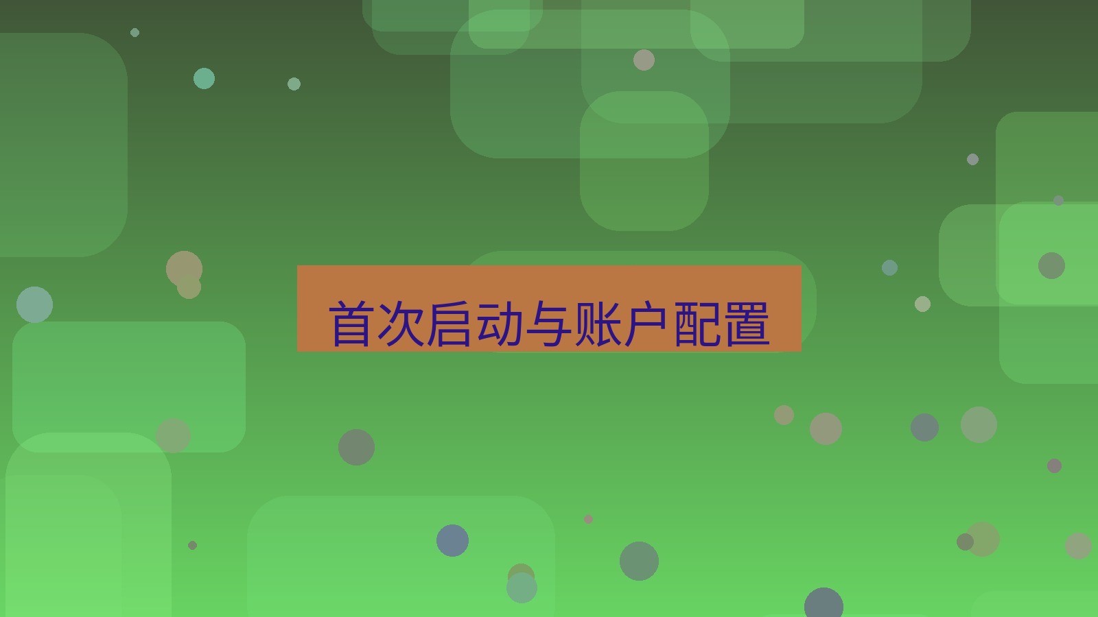 xchat电脑版 首次启动与账户配置