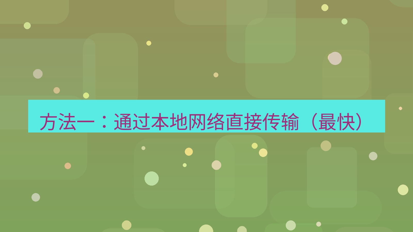 xchat电脑版 方法一：通过本地网络直接传输（最快）