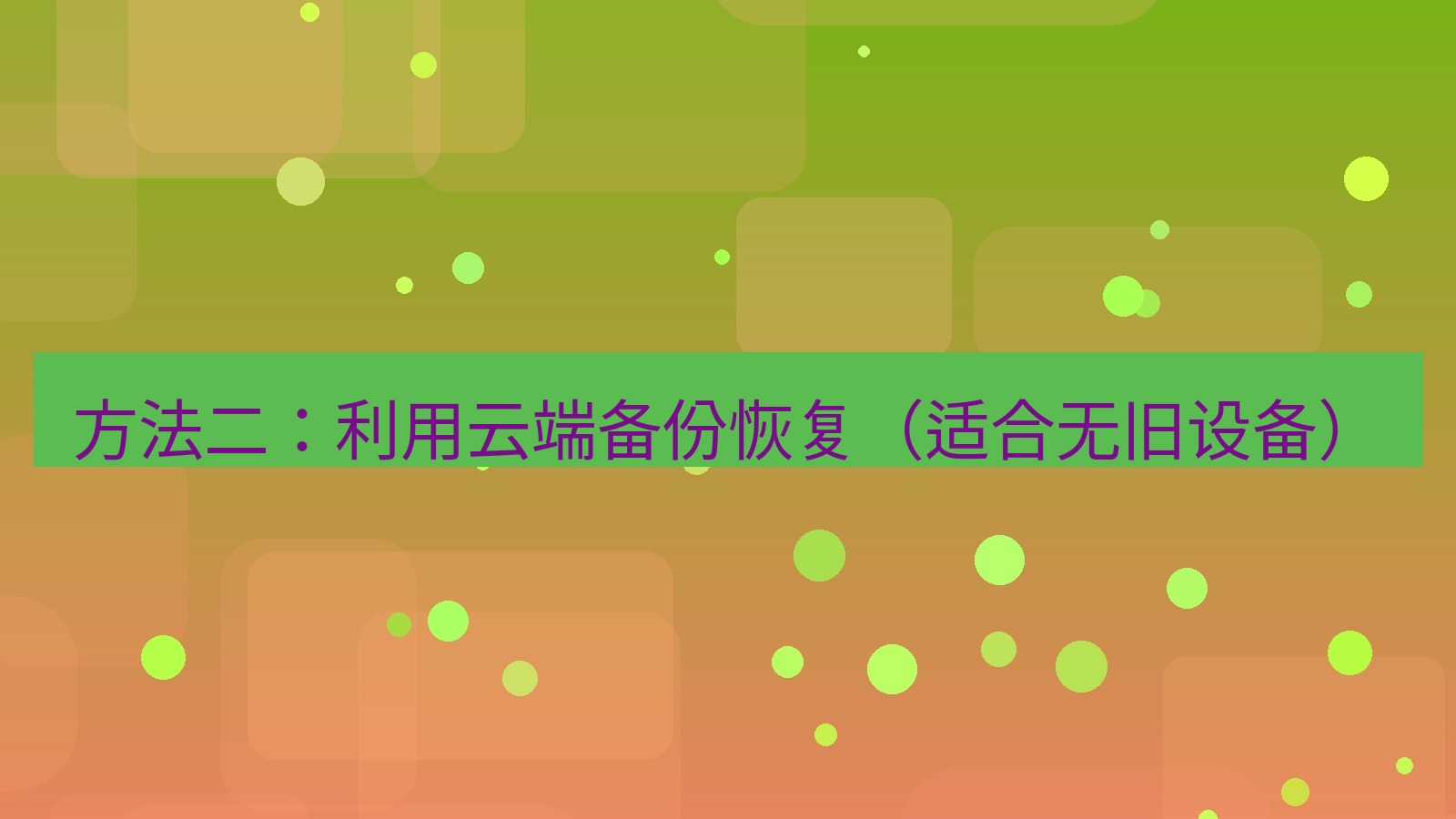 xchat电脑版 方法二：利用云端备份恢复（适合无旧设备）
