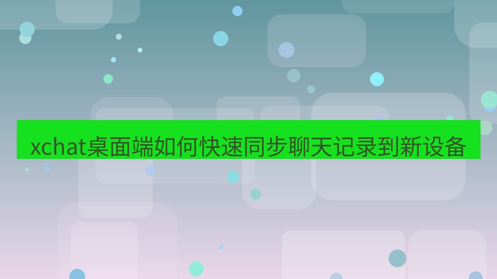 xchat电脑版 xchat桌面端如何快速同步聊天记录到新设备