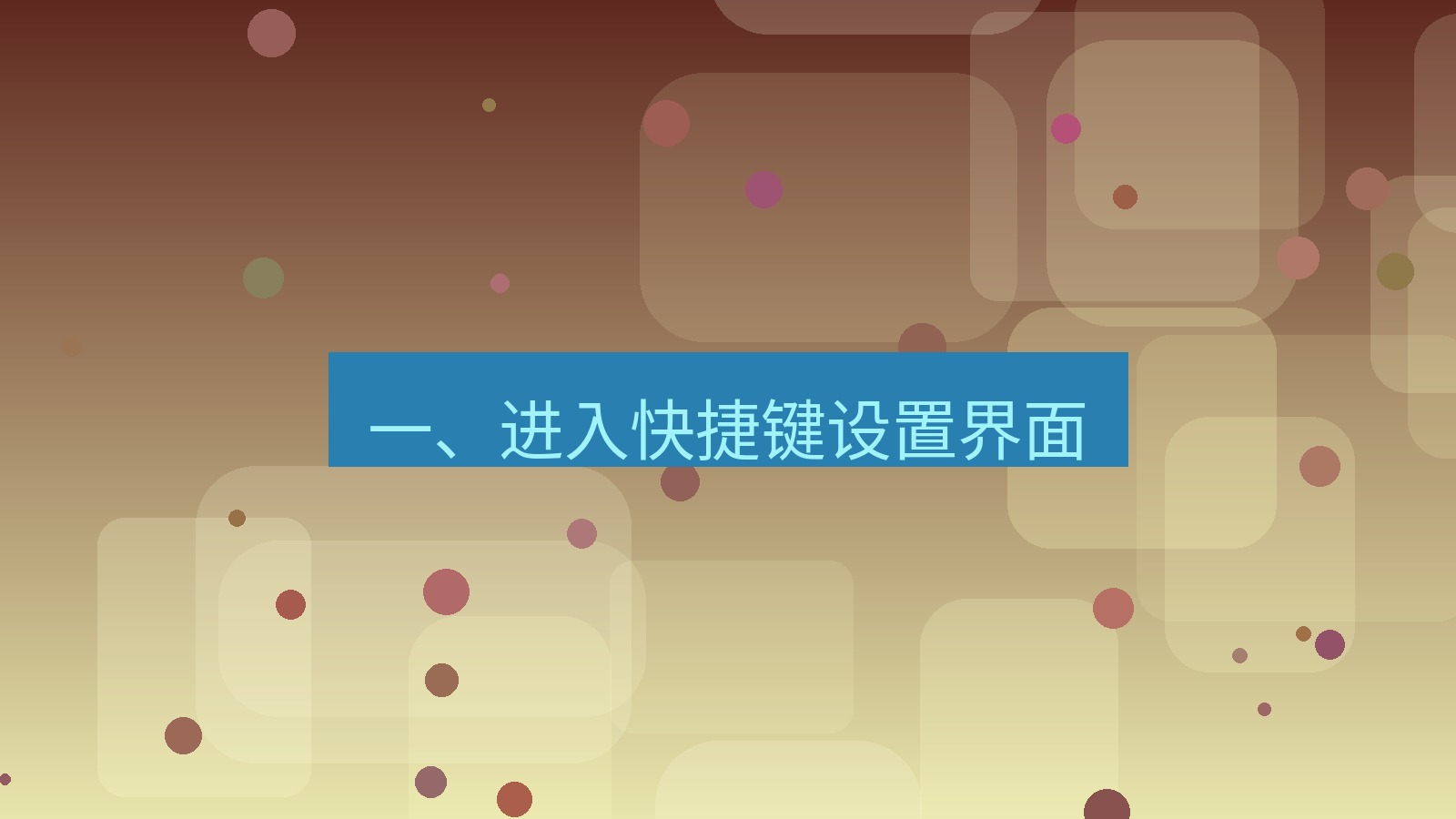 xchat电脑版 一、进入快捷键设置界面