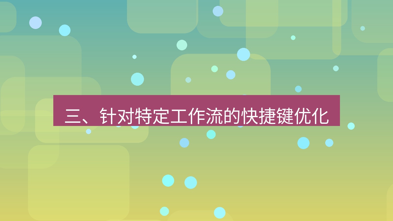 xchat电脑版 三、针对特定工作流的快捷键优化
