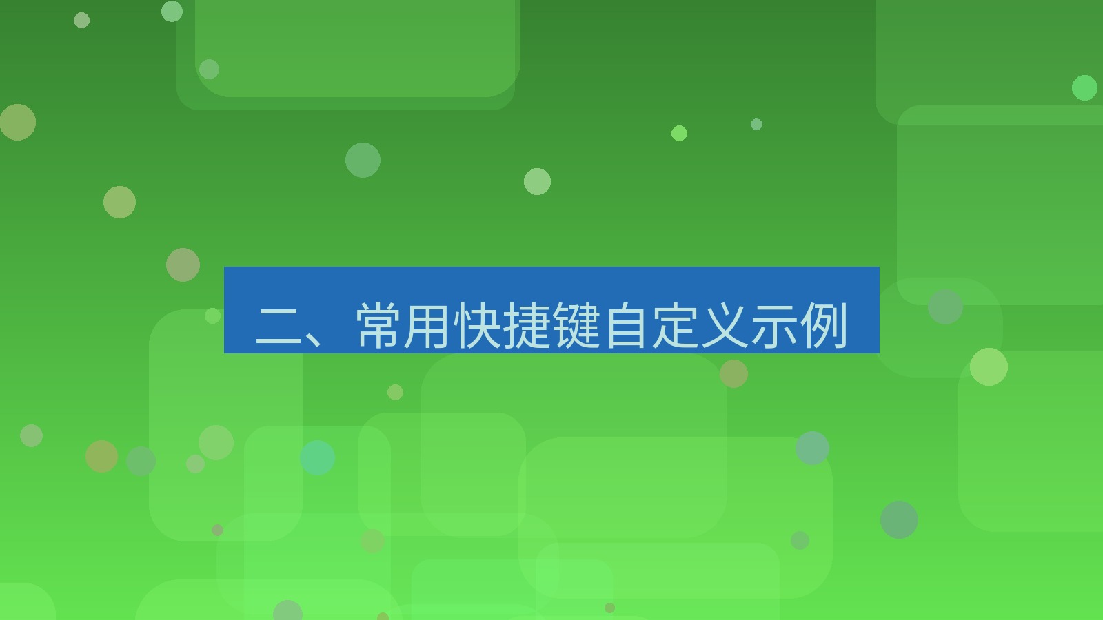 xchat电脑版 二、常用快捷键自定义示例
