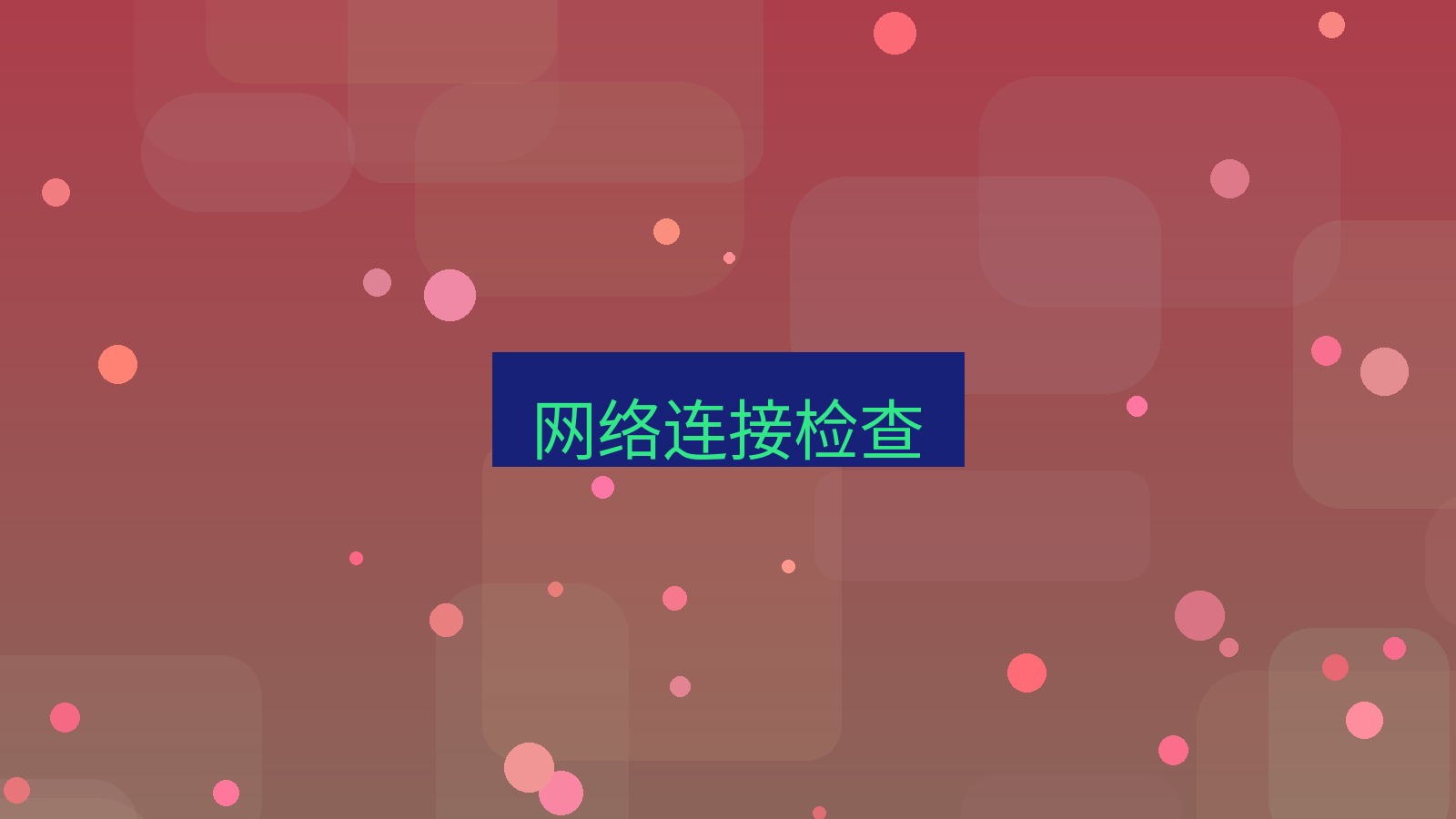 xchat电脑版 网络连接检查