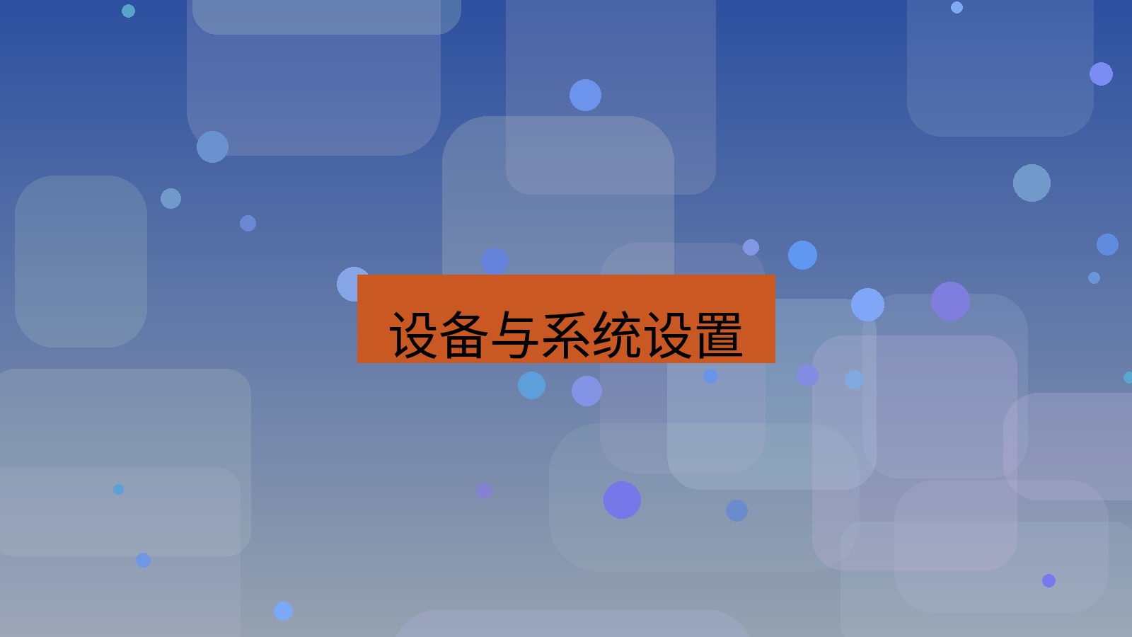 xchat电脑版 设备与系统设置