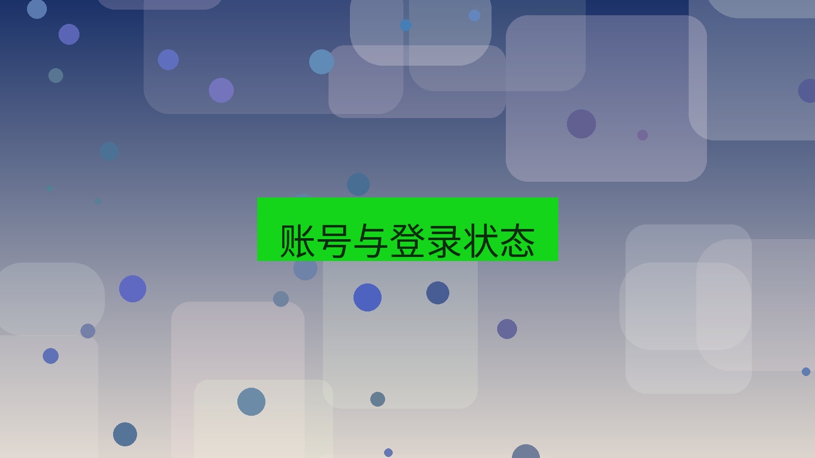 xchat电脑版 账号与登录状态