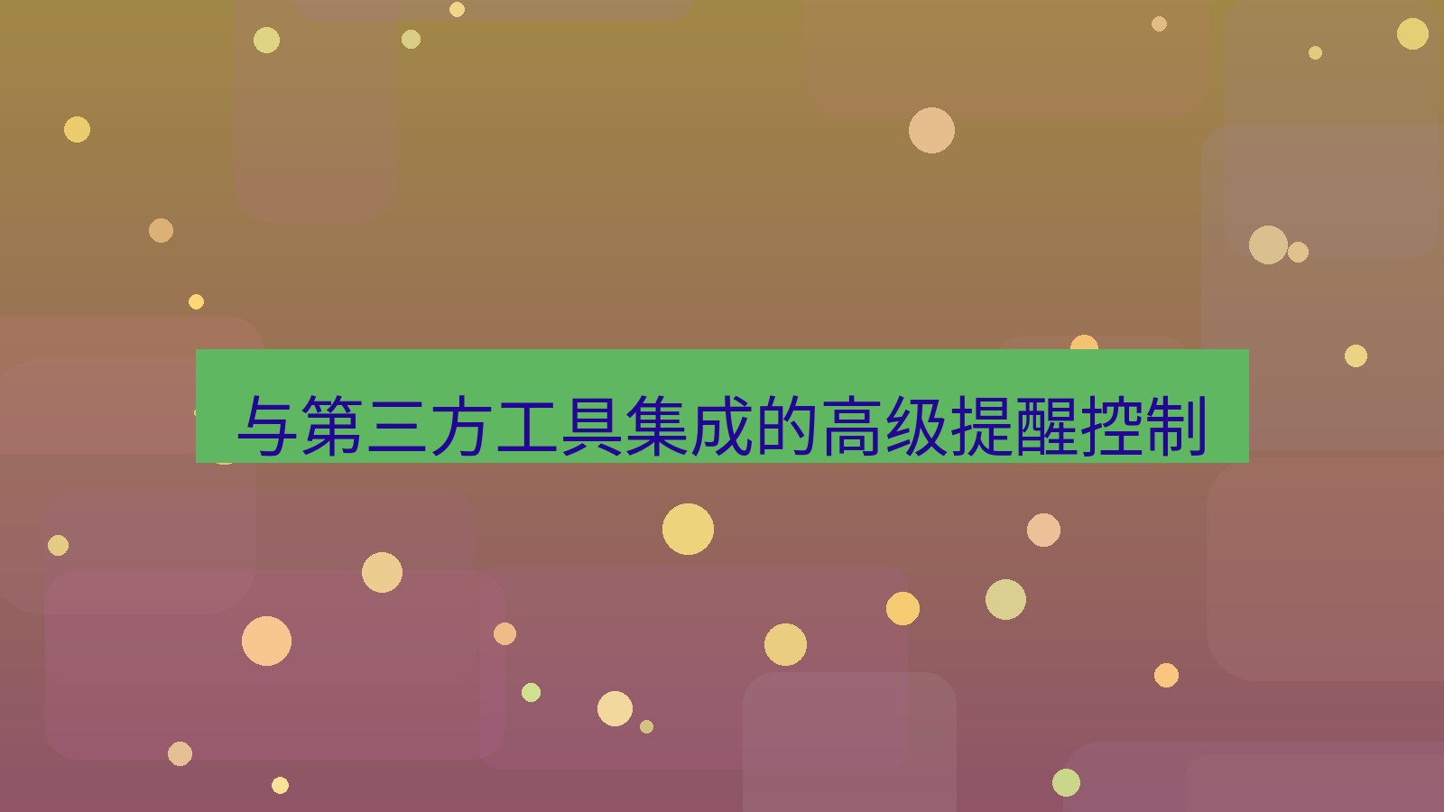 xchat电脑版 与第三方工具集成的高级提醒控制