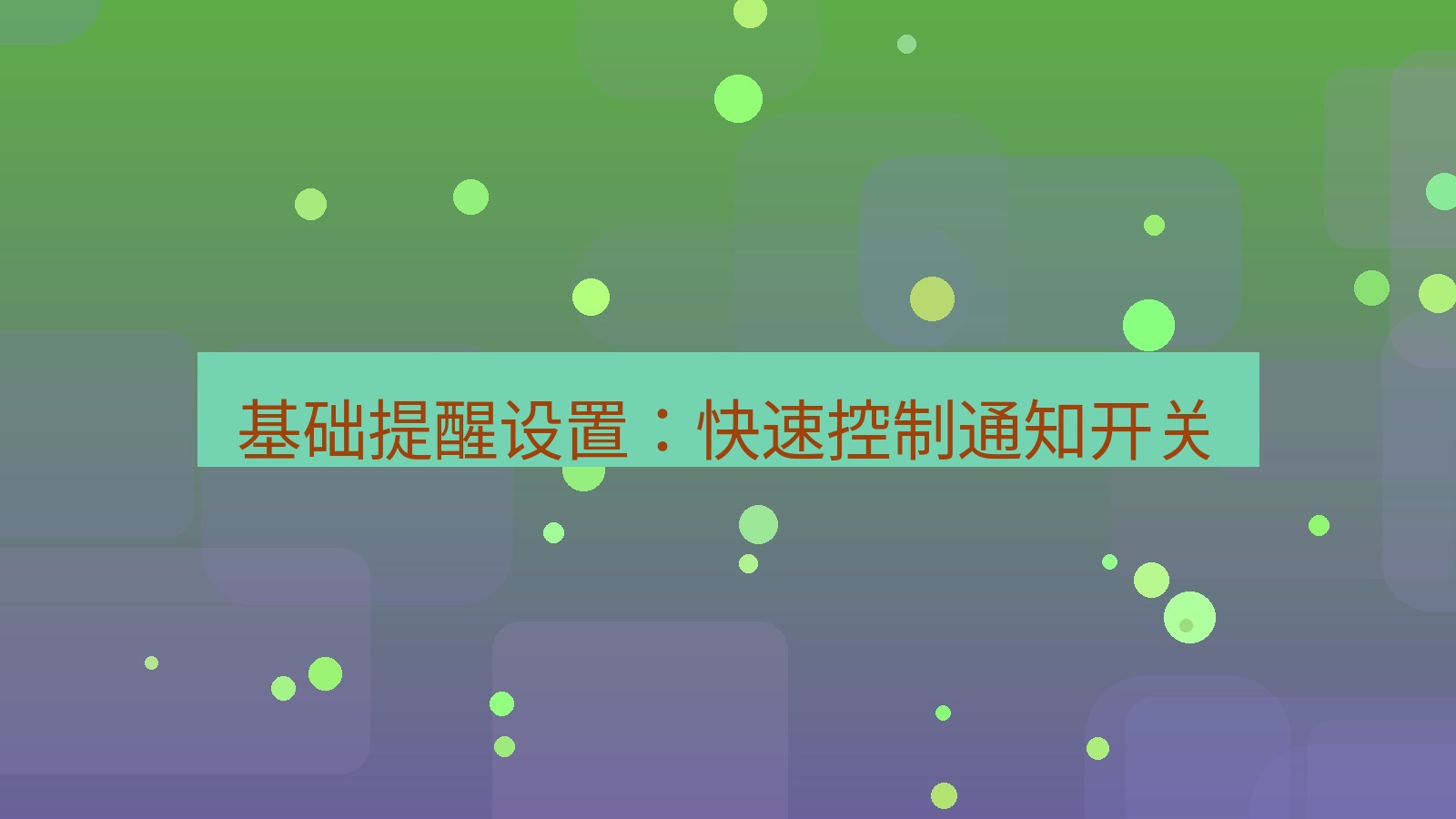 xchat电脑版 基础提醒设置：快速控制通知开关