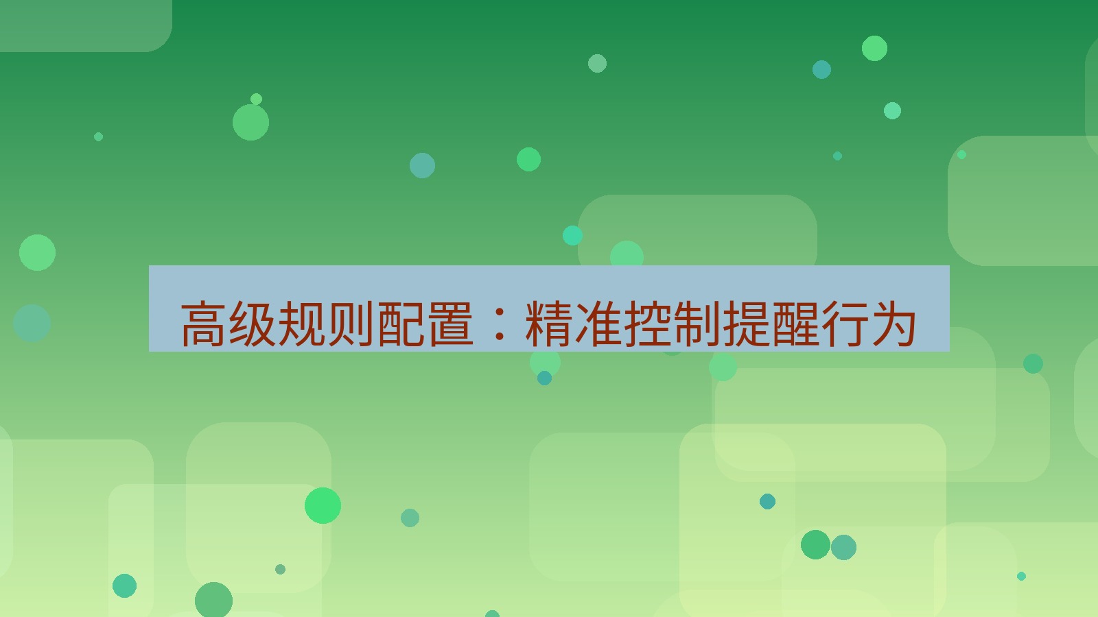 xchat电脑版 高级规则配置：精准控制提醒行为