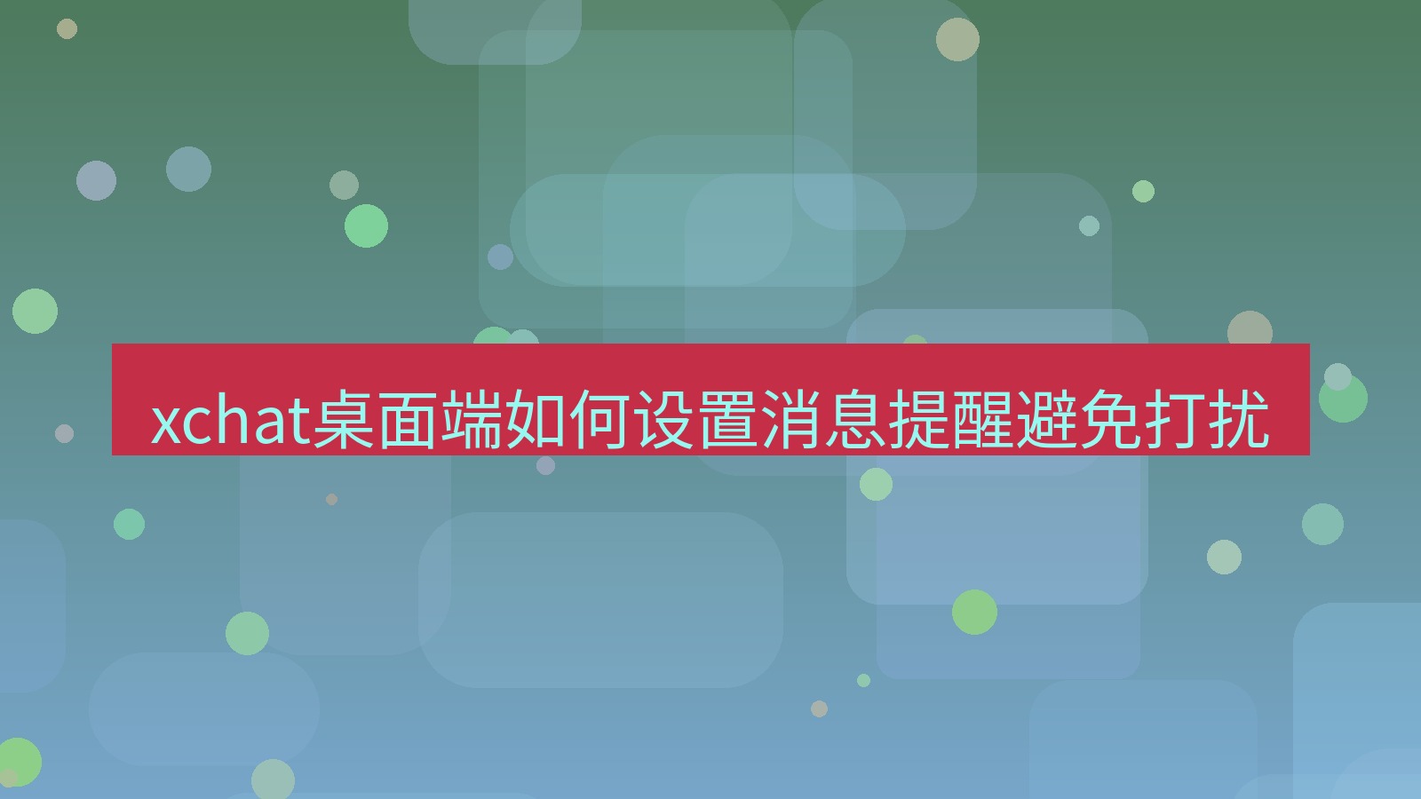 xchat电脑版 xchat桌面端如何设置消息提醒避免打扰