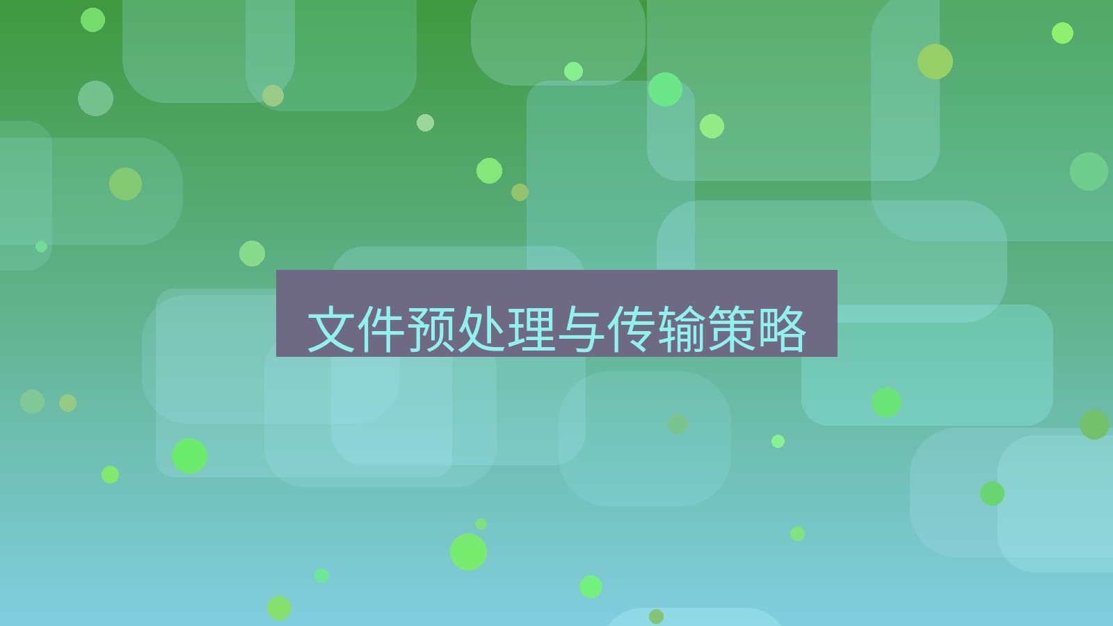 xchat电脑版 文件预处理与传输策略