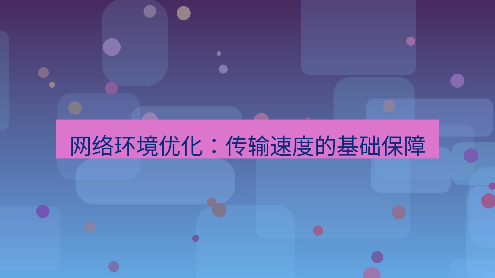 xchat电脑版 网络环境优化：传输速度的基础保障