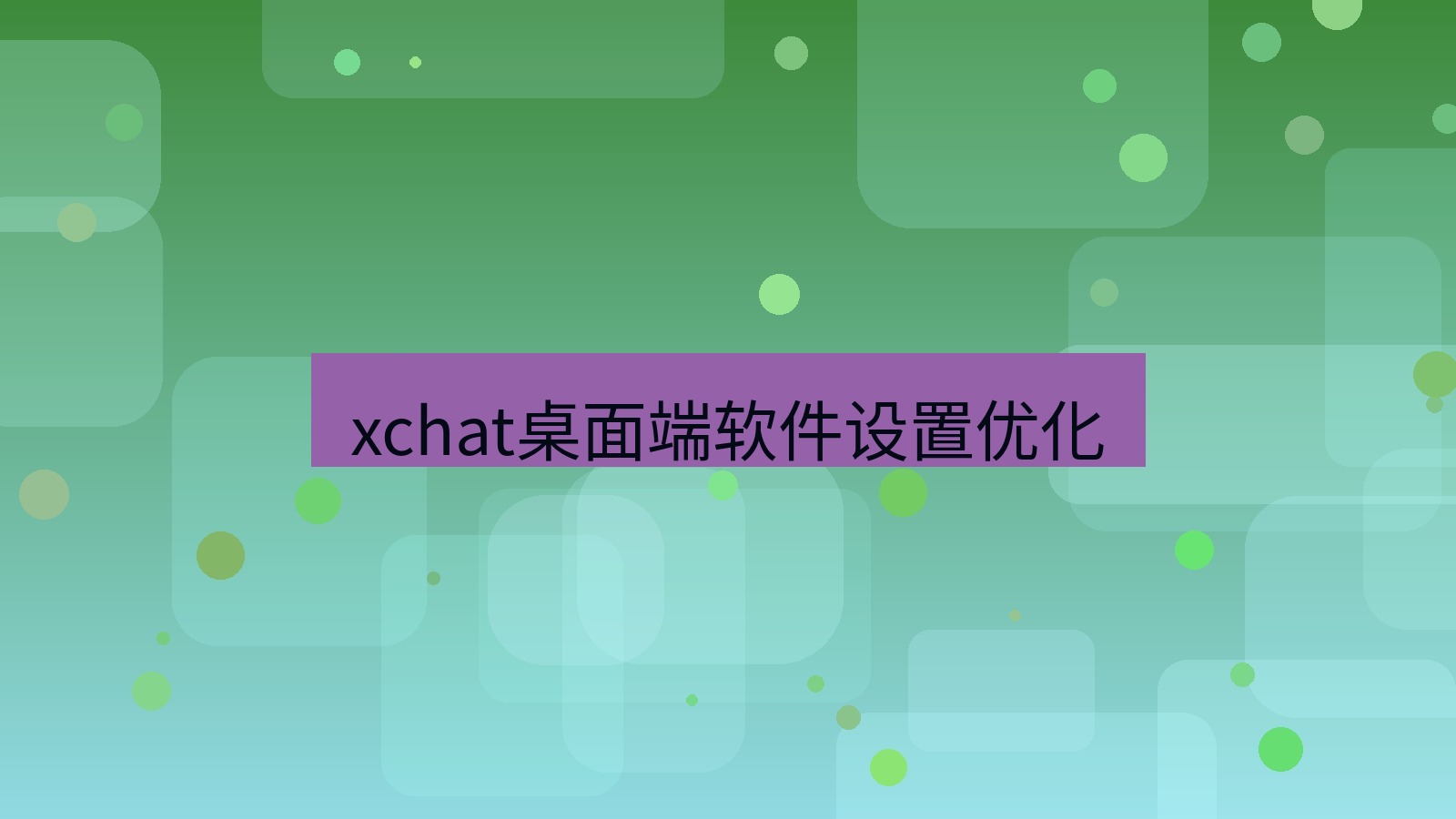 xchat电脑版 xchat桌面端软件设置优化